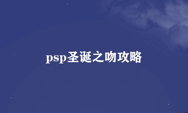 psp圣诞之吻攻略