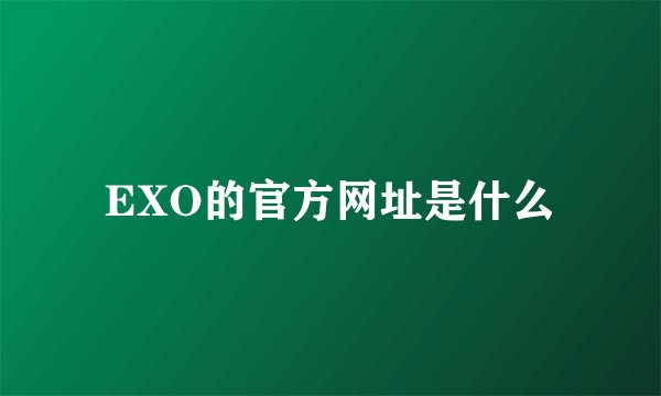 EXO的官方网址是什么