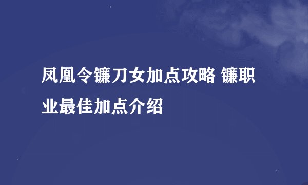 凤凰令镰刀女加点攻略 镰职业最佳加点介绍