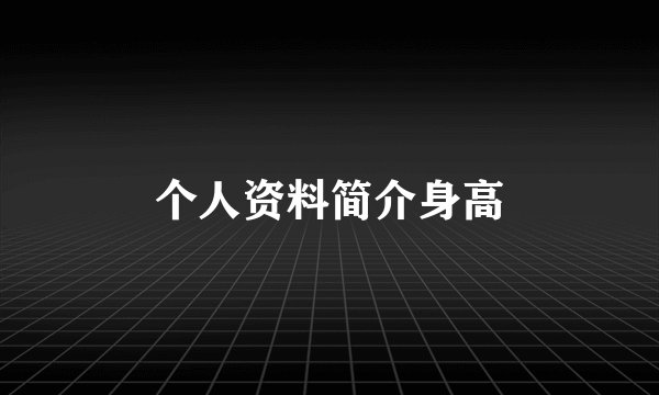 个人资料简介身高