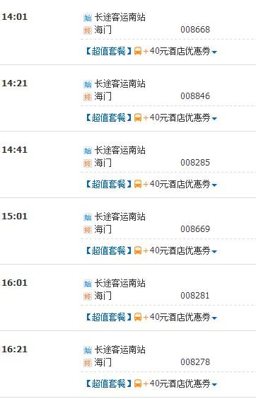 上海南站到海门汽车时刻表