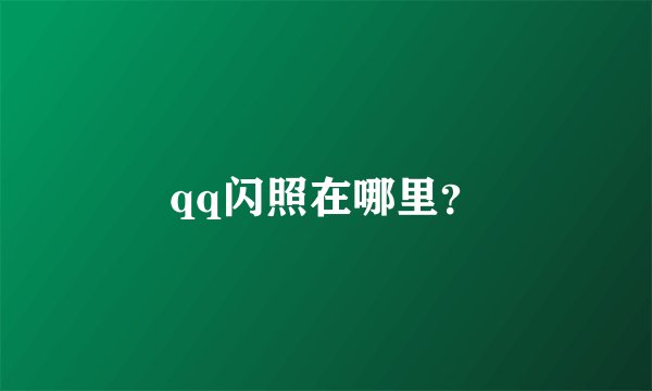 qq闪照在哪里？