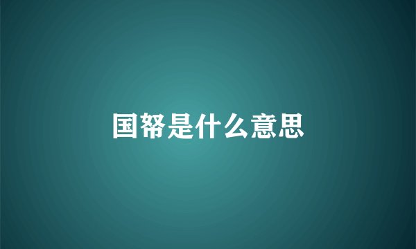 国帑是什么意思