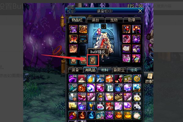 DNF未设置buff集成系统怎么办