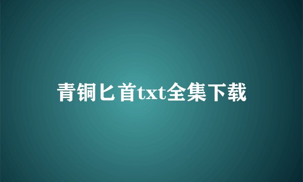 青铜匕首txt全集下载