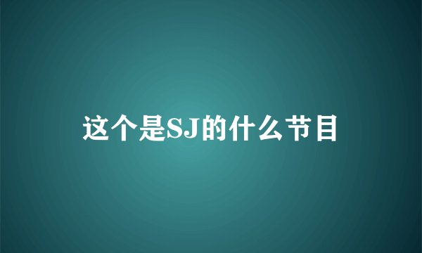 这个是SJ的什么节目