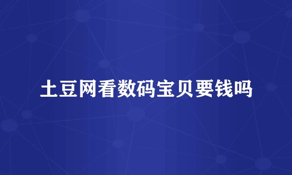 土豆网看数码宝贝要钱吗