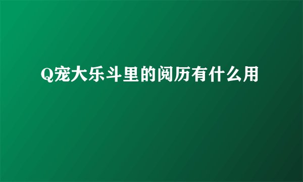 Q宠大乐斗里的阅历有什么用