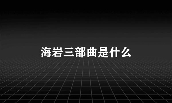 海岩三部曲是什么