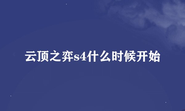 云顶之弈s4什么时候开始