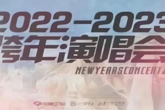 湖南跨年演唱会2023年节目单