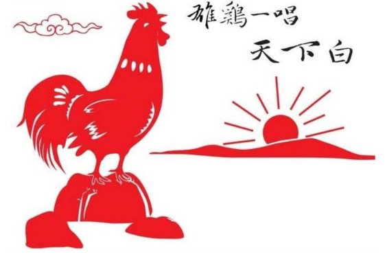 雄鸡一唱天下白  这首诗