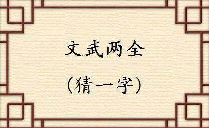 十三点打一字谜