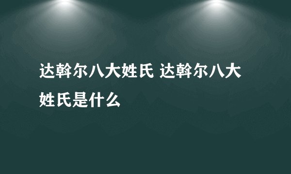 达斡尔八大姓氏 达斡尔八大姓氏是什么