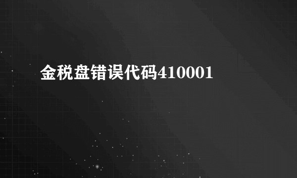 金税盘错误代码410001