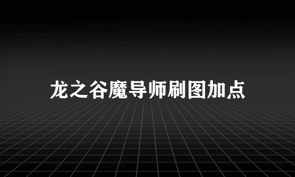 龙之谷魔导师刷图加点