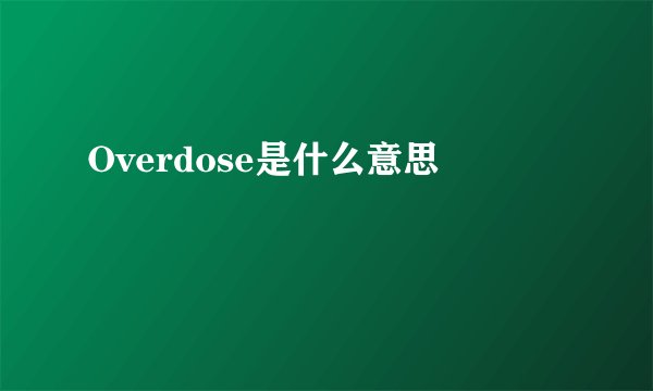 Overdose是什么意思