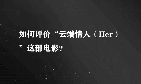 如何评价“云端情人（Her）”这部电影？