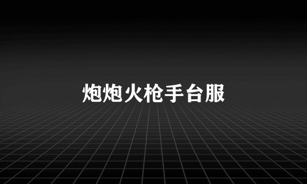 炮炮火枪手台服