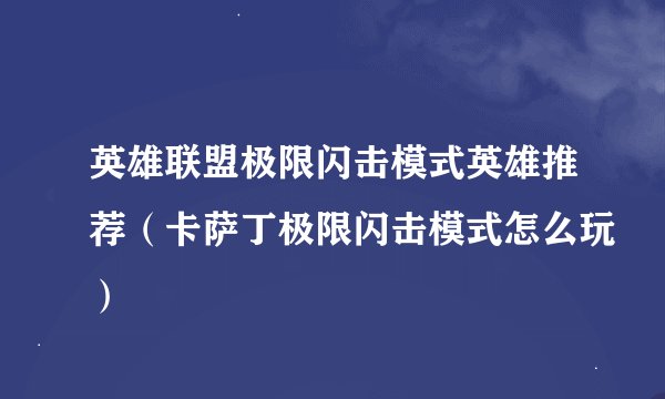英雄联盟极限闪击模式英雄推荐（卡萨丁极限闪击模式怎么玩）