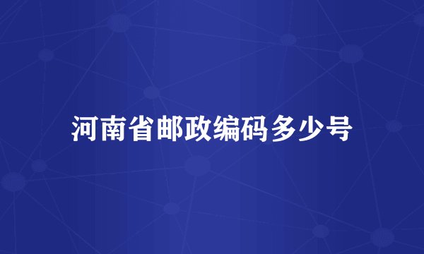 河南省邮政编码多少号