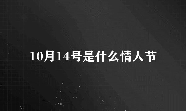 10月14号是什么情人节