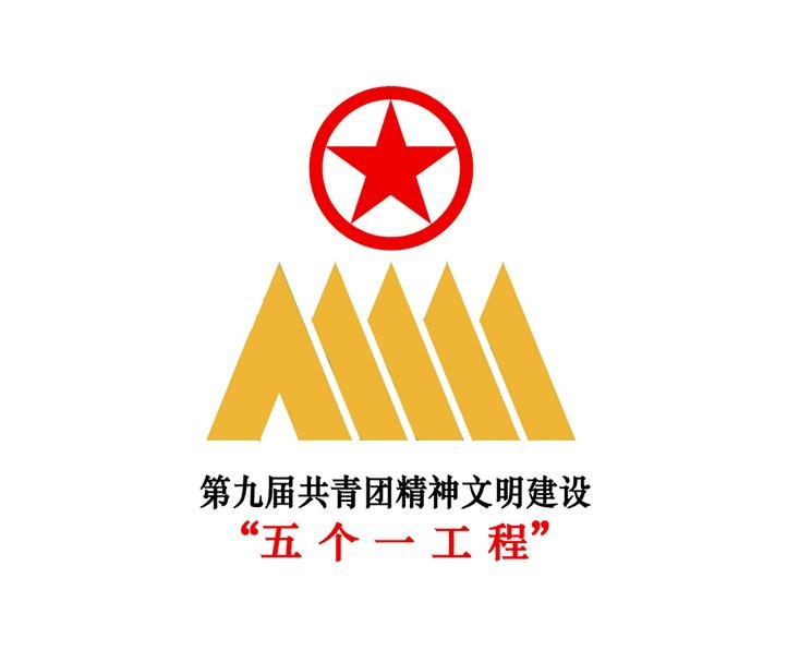 “五个一工程”指的是什么？