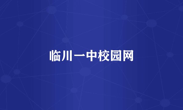 临川一中校园网