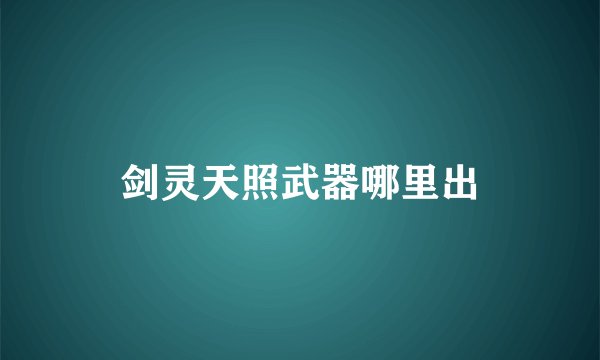 剑灵天照武器哪里出