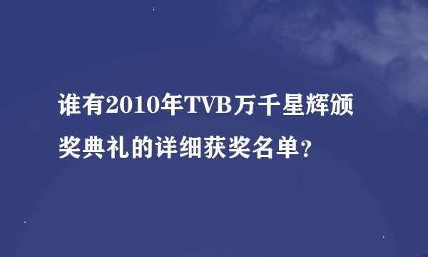 谁有2010年TVB万千星辉颁奖典礼的详细获奖名单？
