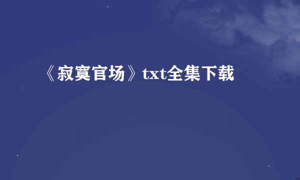 《寂寞官场》txt全集下载