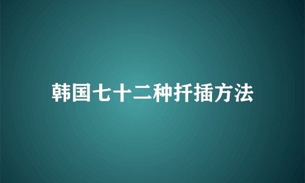 韩国七十二种扦插方法