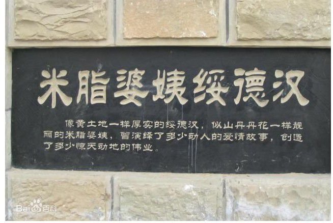 米脂婆姨，陕北土话，指什么？