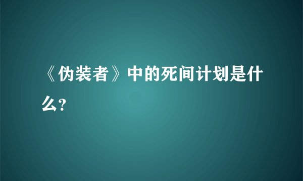《伪装者》中的死间计划是什么？