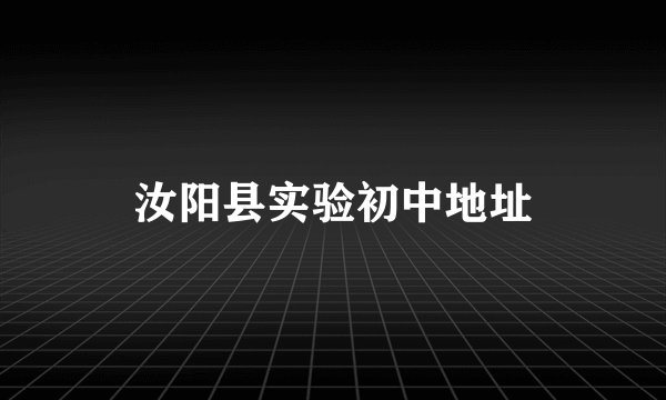 汝阳县实验初中地址