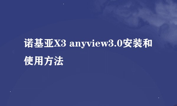 诺基亚X3 anyview3.0安装和使用方法