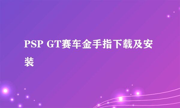 PSP GT赛车金手指下载及安装