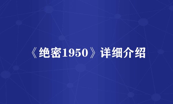 《绝密1950》详细介绍