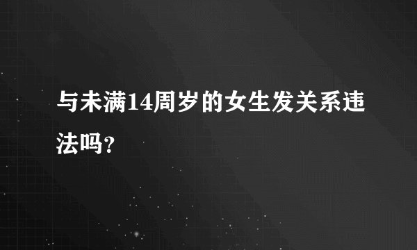 与未满14周岁的女生发关系违法吗？