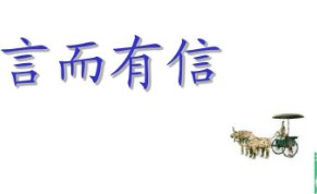 范式言而有信文言文翻译