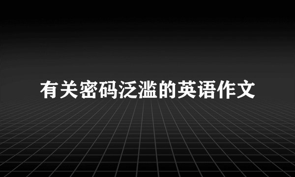 有关密码泛滥的英语作文