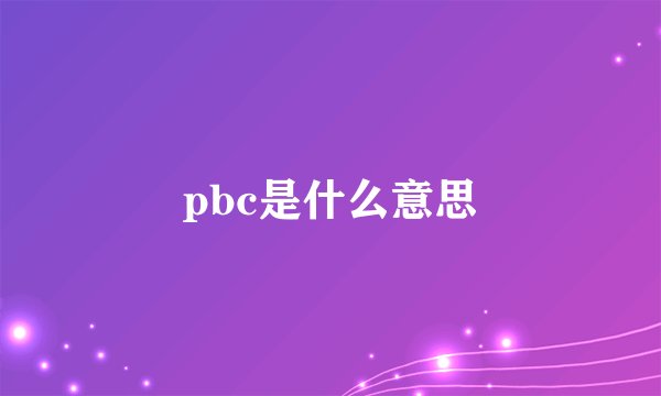 pbc是什么意思