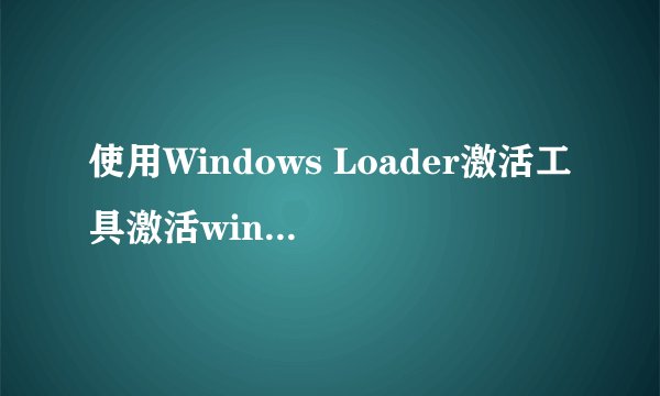 使用Windows Loader激活工具激活win7系统的方法