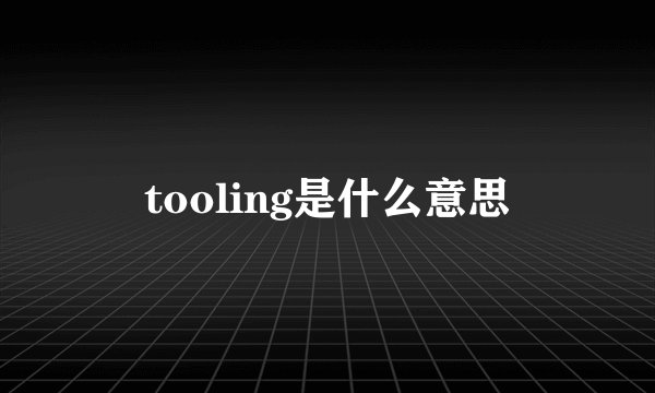 tooling是什么意思