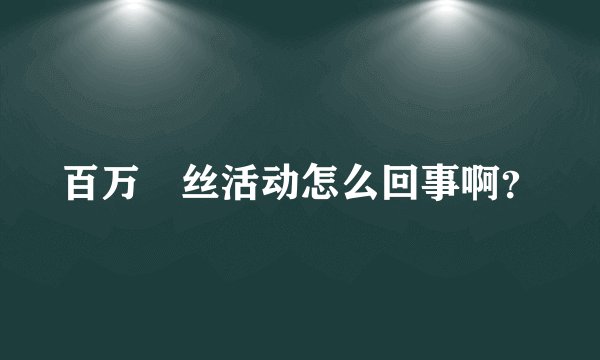 百万屌丝活动怎么回事啊？