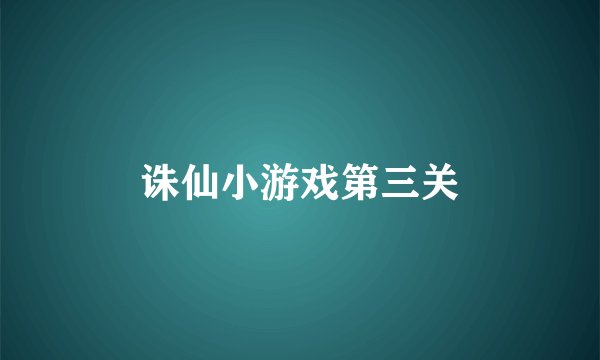 诛仙小游戏第三关