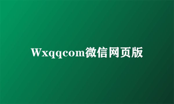 Wxqqcom微信网页版