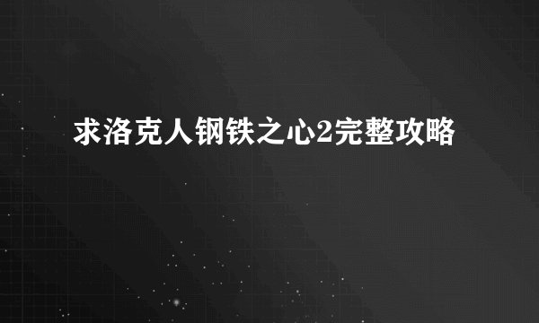 求洛克人钢铁之心2完整攻略