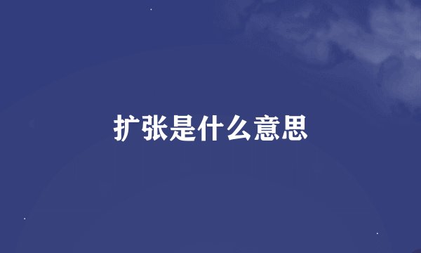 扩张是什么意思