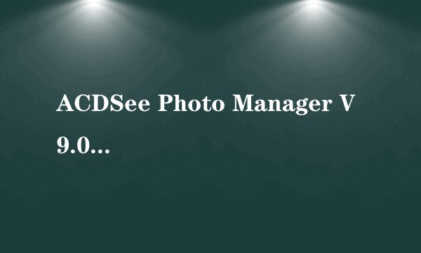 ACDSee Photo Manager V9.0 build50 简体中文版的许可证代码是多少？